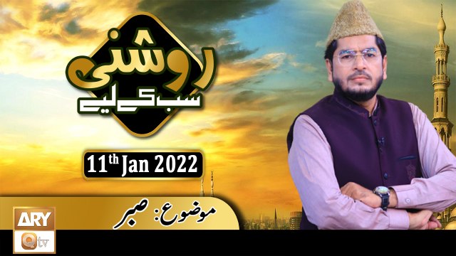 Roshni Sab Kay Liye - Sabar - Muhammad Raees Ahmed - 11th January 2022 - ARY Qtv