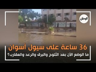 36 ساعة على سيول أسوان.. ما الوضع الآن بعد الثلوج والبرق والرعد والعقارب؟