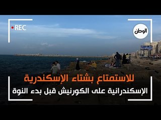 قبل ساعات من بدء النوة.. أهل الاسكندرية يستمتعون بالشتاء على الكورنيش
