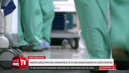 Ανώτατο Δικαστήριο ΗΠΑ: Συγκλονιστικές αποκαλύψεις για το πως κατασκευάζονται τα COVID στατιστικά