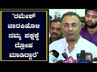 ರಮೇಶ್ ಜಾರಕಿಹೊಳಿ ಅವರು ನಮ್ಮ ಪಕ್ಷಕ್ಕೆ ದ್ರೋಹ ಮಾಡಿದ್ದಾರೆ | Dinesh Gundu Rao | Ramesh JarkiholiTV5 Kannada