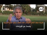 شريف سيف النصر المرشح على منصب رئيس نادي الجزيرة يتحدث عن الإيرادات