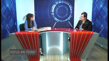 Λόγος και Τέχνη s2ep01 Γ.Κατσέλης