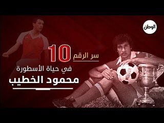 "عنده عشر إخوات".. ما هو سر رقم «10» في حياة الأسطورة محمود الخطيب؟