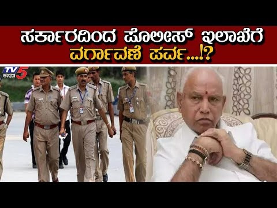 ಸರ್ಕಾರದಿಂದ ಪೊಲೀಸ್ ಇಲಾಖೆಗೆ ಮೇಜರ್ ಸರ್ಜರಿ | Karnataka Police | TV5 Kannada