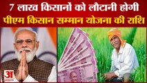 7 lakh Farmers Return The Amount of PM Samman Nidhi | यूपी विधानसभा चुनाव के बाद जारी होगा नोटिस