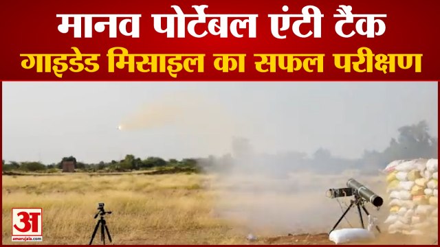DRDO SuccessfullyTest Fired Man-Portable Anti-Tank Guided Missile | देश में ही निर्मित हुई है मिसाइल