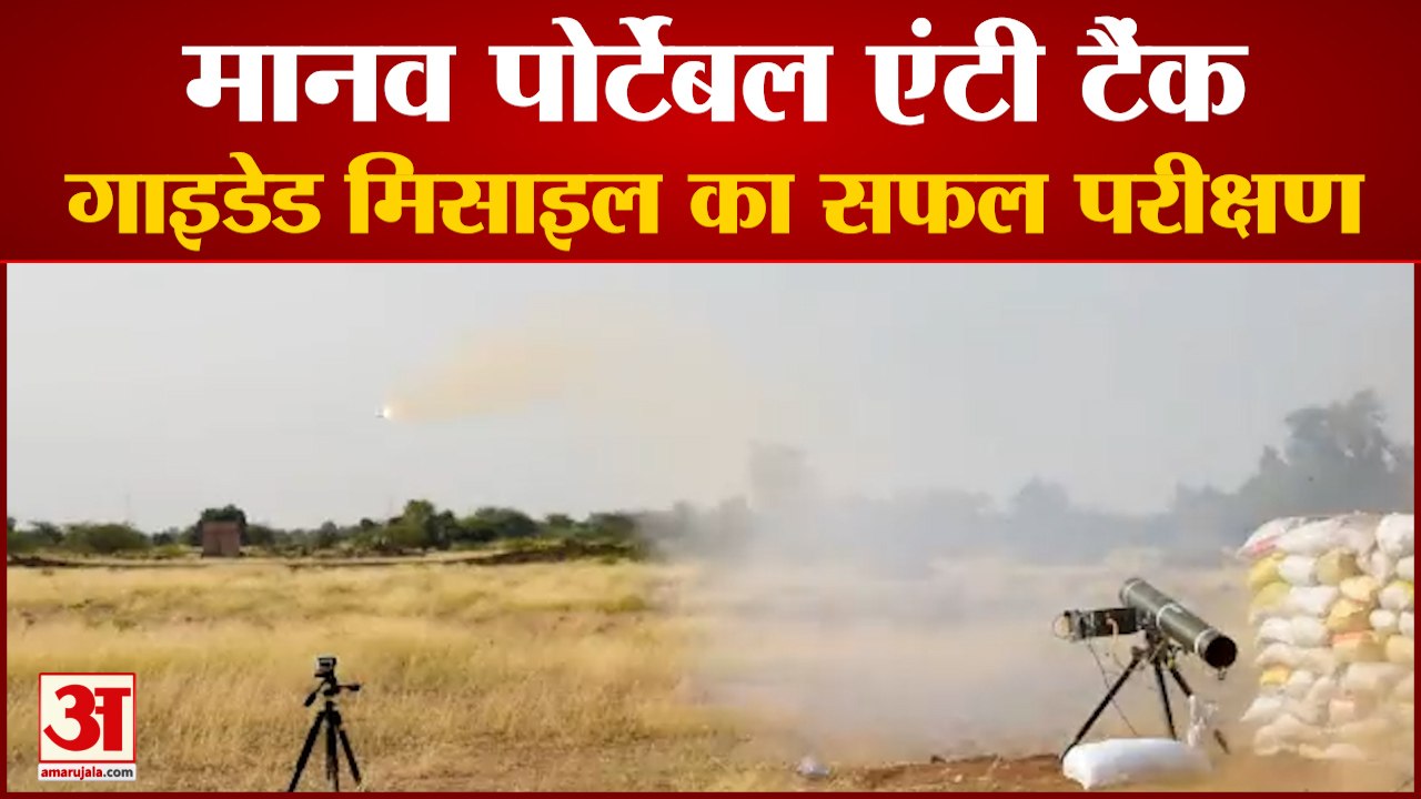 DRDO SuccessfullyTest Fired Man-Portable Anti-Tank Guided Missile | देश में ही निर्मित हुई है मिसाइल
