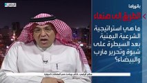 بانوراما |  بعد الانتصارات في شبوة والتقدم في مأرب والبيضاء هل أصبح الطريق مفتوحا إلى صنعاء؟