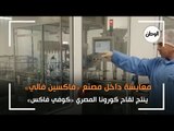 معايشة داخل مصنع «فاكسين فالي»: ينتج لقاح كورونا المصري «كوفي فاكس»