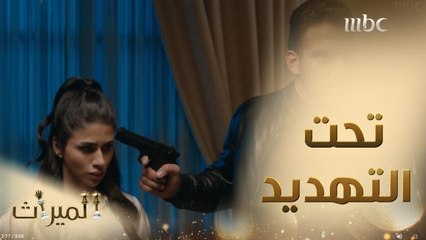 هيفاء وفارس تحت تهديد السلاح