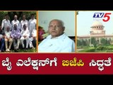 ಬೈ ಎಲೆಕ್ಷನ್​ಗೆ ಸದ್ದಿಲ್ಲದೇ ಸಜ್ಜಾಗುತ್ತಿದೆ ಬಿಜೆಪಿ | BJP Plan For By-Election | TV5 Kannada