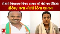 Shakya BJP MLA Vinay Shakya Daughter Released Video | चाचा देवेंद्र शाक्य पर पिता के अपहरण का लगाया आरोप