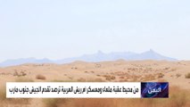 الجيش اليمني على بعد 3 كيلومترات عن معسكر أم ريش في مأرب