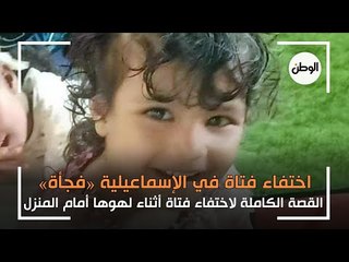 اختفت فجأة.. تغيب طفلة في الاسماعيلية أثناء لهوها أمام المنزل: ما القصة؟