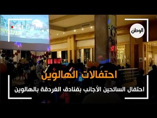 شاهد| احتفالات السائحين الأجانب بفنادق الغردقة بعيد الهالوين