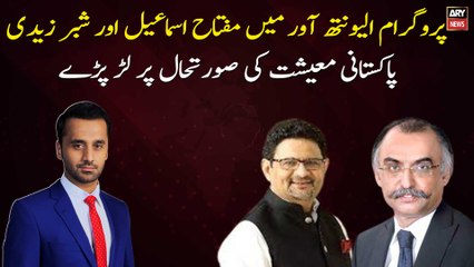 In program 11th Hour, Miftah Ismail and Shabbar Zaidi fought over the state of Pakistani economy