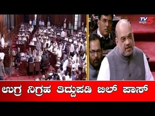 Download Video: Anti-Terror Amendment Bill passed in Rajya Sabha | UAPA | Amit Shah | TV5 Kannada