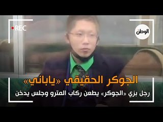 «الجوكر» الحقيقي يظهر في اليابان.. رجل بزي «الجوكر» يطعن ركاب المترو لهذا السبب!