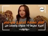 «أميرة» معلمة إنجليزي بالفطرة.. عمرها 10 سنوات وتعلمت من «يوتيوب»