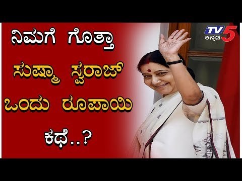 ನಿಮಗೆ ಗೊತ್ತಾ ಸುಷ್ಮಾ ಸ್ವರಾಜ್ ಒಂದು ರೂಪಾಯಿ ಕಥೆ..? | Sushma Swaraj | TV5 Kannada