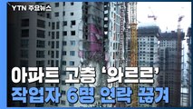 광주 신축 아파트 고층부분 '와르르'...작업자 6명 연락두절 / YTN