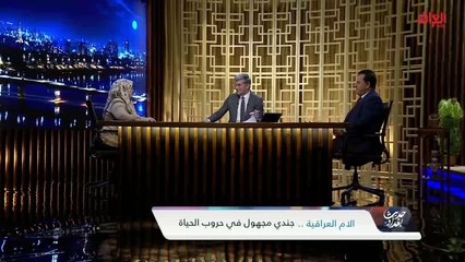 ضيوف اليوم يوضحون معاناة الأم العراقية في حروب الحياة الحالية