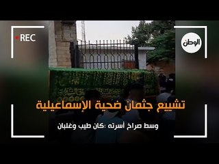 تشييع جثمان ضحية الإسماعيلية وسط صراخ أسرته  :كان طيب وغلبان