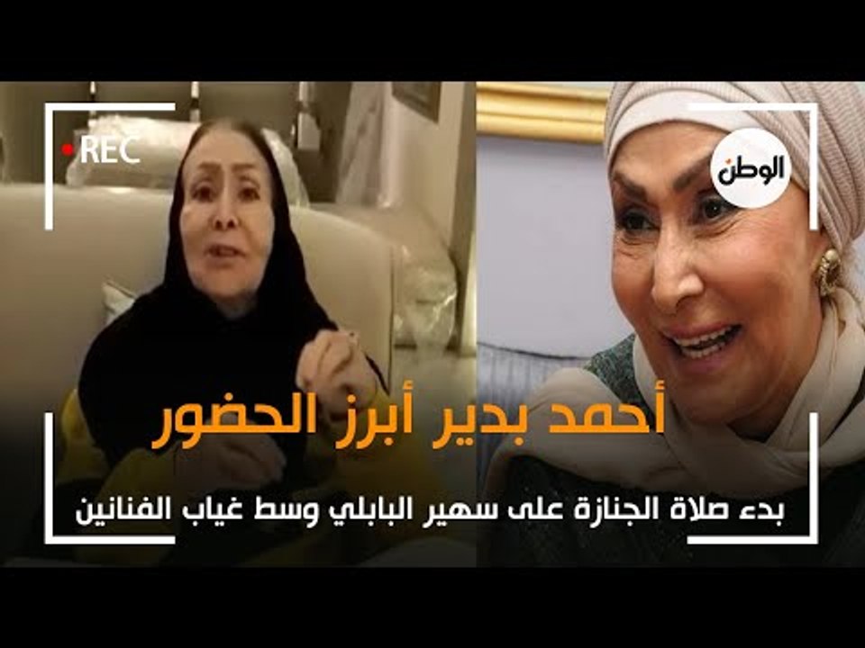 بدء صلاة الجنازة على سهير البابلي وسط غياب الفنانين.. أحمد بدير أبرز الحضور