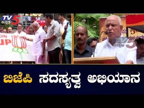 ಪಕ್ಷ ಬಲವರ್ಧನೆಗೆ ಬಿಜೆಪಿ ಸದಸ್ಯತ್ವ ಅಭಿಯಾನ | BJP Membership Campaign | CM BSY | TV5 Kannada