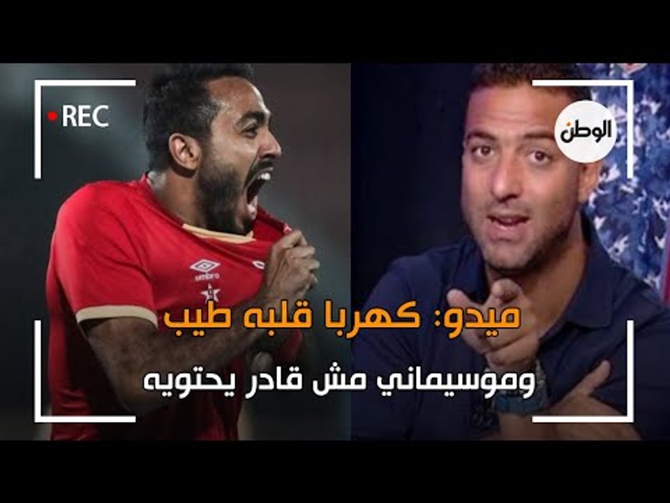 ميدو عن علاقة كهربا وموسيماني: كهربا قلبه طيب وموسيماني مش قادر يحتويه