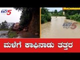 ಚಿಕ್ಕಮಗಳೂರಿನ ಮಲೆನಾಡು ಭಾಗದಲ್ಲಿ ಭಾರೀ ಮಳೆ | Heavy Rain Lashes Chikmagalur | TV5 Kannada