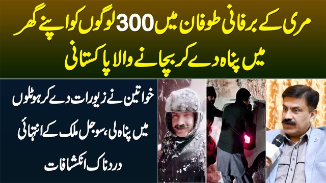 Murree Ke Toofan Me 300 Logon Ko Apne Ghar Me Panah Dene Wala Pakistani - Sojal Malik Ke Inkishafat