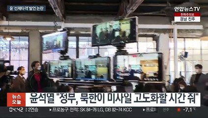 윤 "北핵미사일 막을 방법은 선제타격"…민주, 맹비난