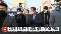 이재명, 산업 분야 정책공약 발표…CEO와 간담회