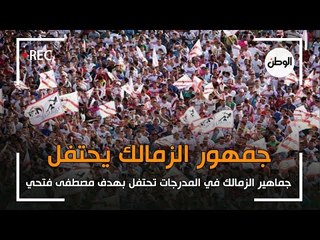 فرحة جمهور الزمالك بهدف مصطفى فتحي : بالدم والروح الماتش مش هيروح