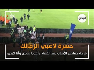 حسرة لاعبي الزمالك وفرحة جمهور الأهلي بعد القمة: أخويا هايص وأنا لايص