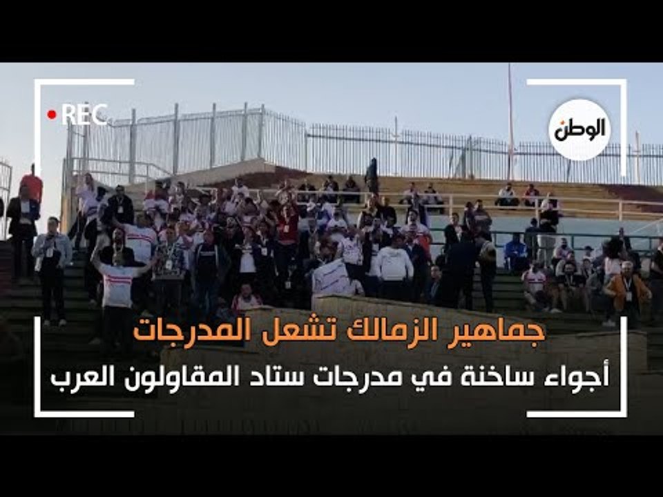 جماهير الزمالك وسيراميكا كليوباترا يشعلون مدرجات ستاد المقاولون العرب