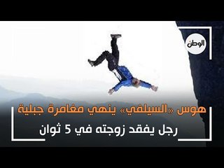 رجل يفقد زوجته في 5 ثوان.. هوس «السيلفي» ينهي مغامرة جبلية باختفاء مرعب