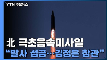 북한 "극초음속 미사일 연속 발사 성공"...김정은 참관 / YTN
