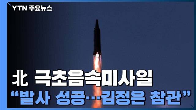 북한 극초음속 미사일 연속 발사 성공 ...김정은 참관 / YTN