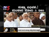 ಸುಷ್ಮಾ ವಿಧಿವಶ ಹಿನ್ನೆಲೆ ಮಂಕಾದ ಮೋದಿ & ಟೀಂ | Narendra Modi | TV5 Kannada