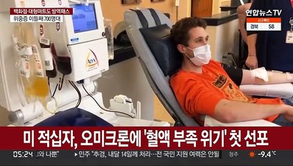 미 적십자, 오미크론에 '혈액 부족 위기' 첫 선포