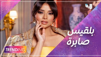 بلقيس تكشف كواليس كليب صابرة