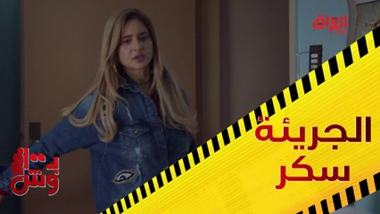 الجريئة سكر تجبر عمر على تكوين عصابة مشتركة في بـ 100 وش