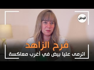 فرح الزاهد : اترمى عليّ بيض في معاكسة.. واتخانقت مع أختي على علبة زبادي