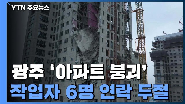 신축 아파트 공사장 외벽 '와르르'...작업자 6명 실종 / YTN