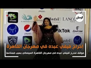 فستان فيفي عبده يعرضها لموقف محرج على ريد كاربت مهرجان القاهرة .. وتمزح: عينيكوا زايغة