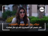 نجلاء بدر عن فيلم «الملحد»: كان نفسي أقرأ السيناريو حتى لو مش هشارك