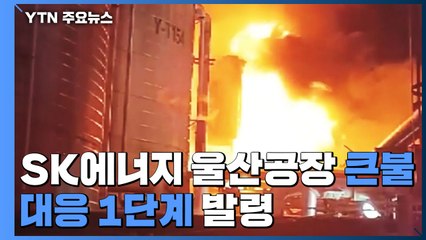 SK에너지 울산공장에 큰불...대응 1단계 발령 / YTN
